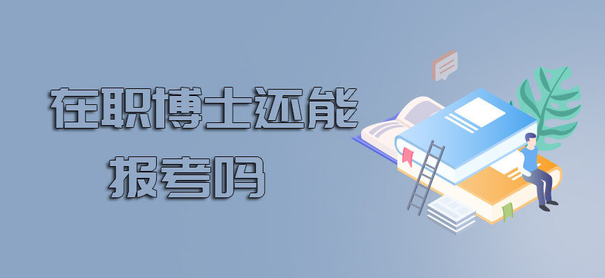 在职研究生毕业之后在职博士还能报考吗报名的时候需提前了解些什么呢