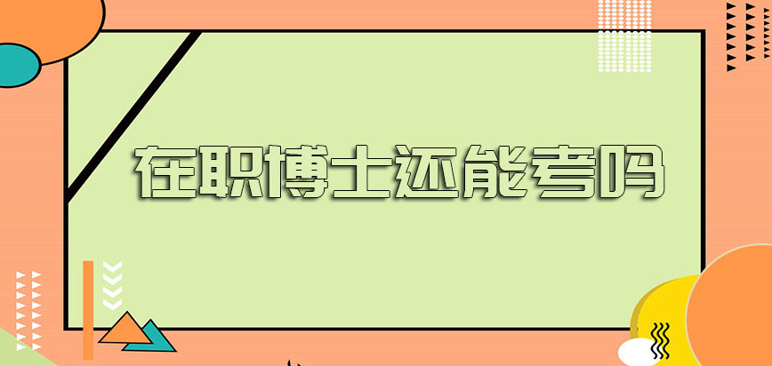 在职博士还能考吗现在报考之后能获得什么样的博士级别证书呢