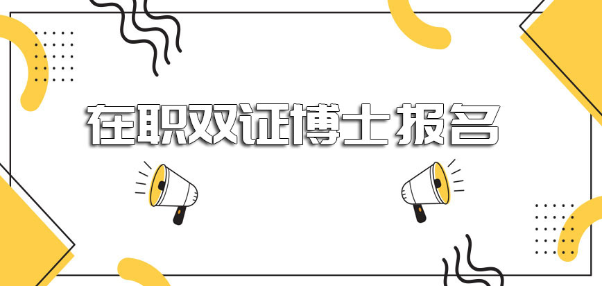 在职双证博士报名的条件都有哪些满足之后需要完成那些步骤才能拿证