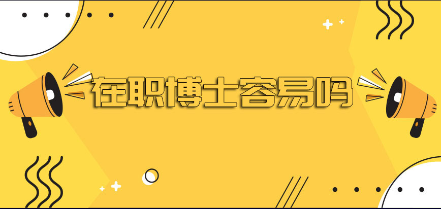 在职博士容易吗为什么每年报考的人群越来越多呢