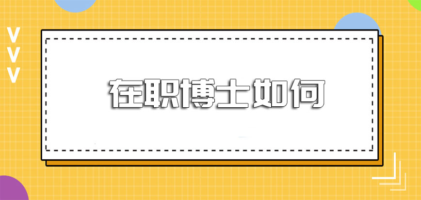 在职博士如何在职人员是否对于工作有影响呢