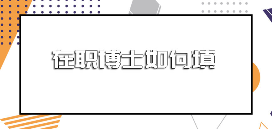 在职博士如何填有哪些专业可以就读呢