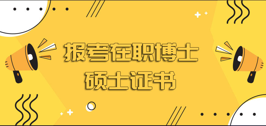 报考在职博士硕士证书的持有者们可以报名吗需要额外满足哪些方面的要求呢