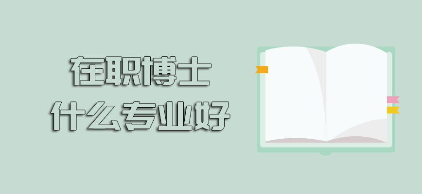 在职博士什么专业好在我国开设的院校有哪些呢