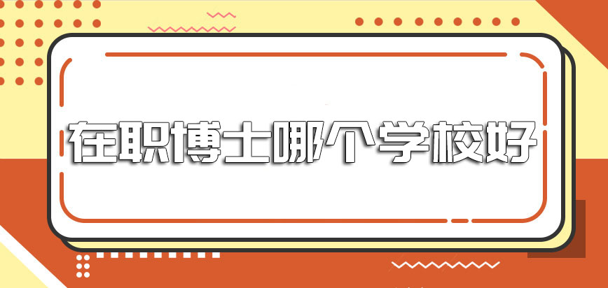 在职博士哪个学校好报考的时候要考虑到哪些因素