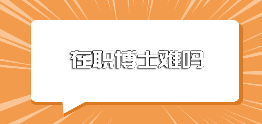 在职博士难吗需要达到怎样的条件才有资格报考呢