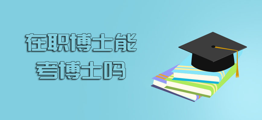 在职博士能考博士吗需要参加入学考试吗