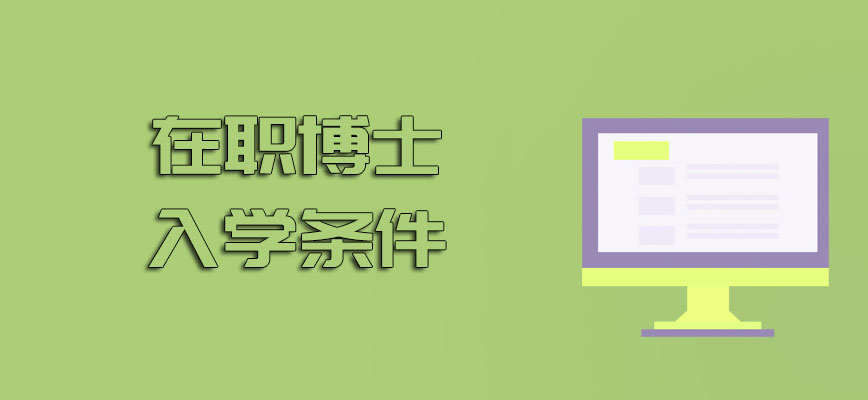 在职博士入学条件都有哪些呢在报名之前需要报考者准备哪些报名资料呢