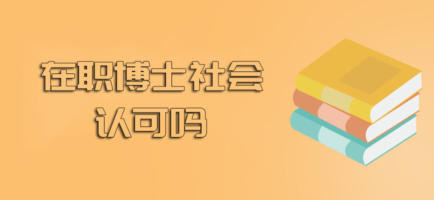 在职博士社会认可吗其整体的报考进修有难度吗最终收获有无价值