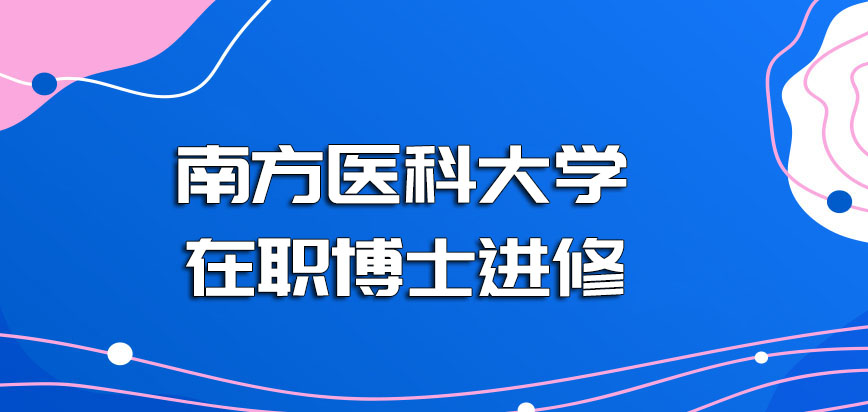 南方医科大学在职博士进修需要提前和单位领导沟通吗入学后会否影响工作