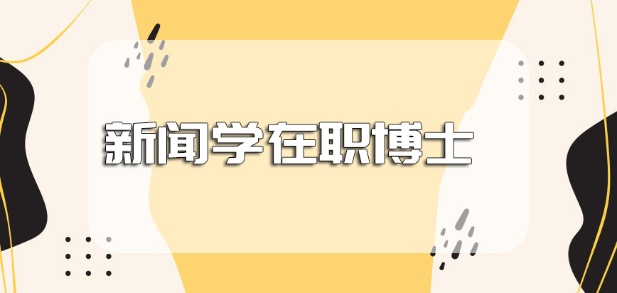 新闻学在职博士可以免试入学吗进校后想顺利毕业必须参加论文答辩吗