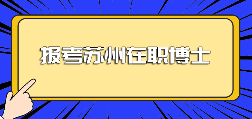 本科生想要报考苏州在职博士后需要满足哪些方面的额外条件呢