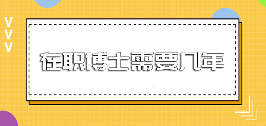 在职博士需要几年在我国招生的院校有哪些呢