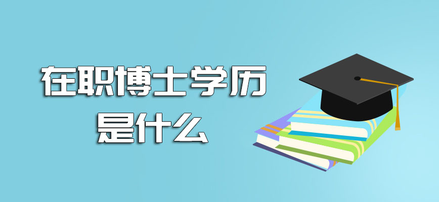 在职博士学历是什么几年的时间才能够拥有毕业文凭呢