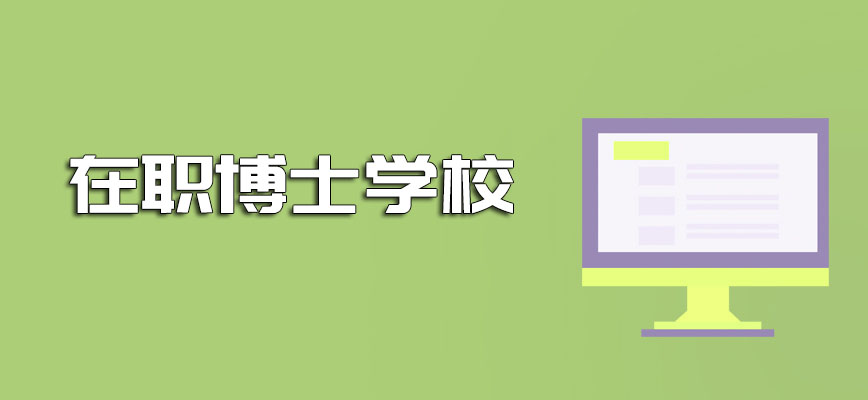 在职博士学校选择的因素涉及到哪些呢