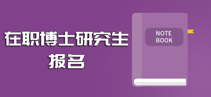 在职博士研究生报名报考的意义是什么呢