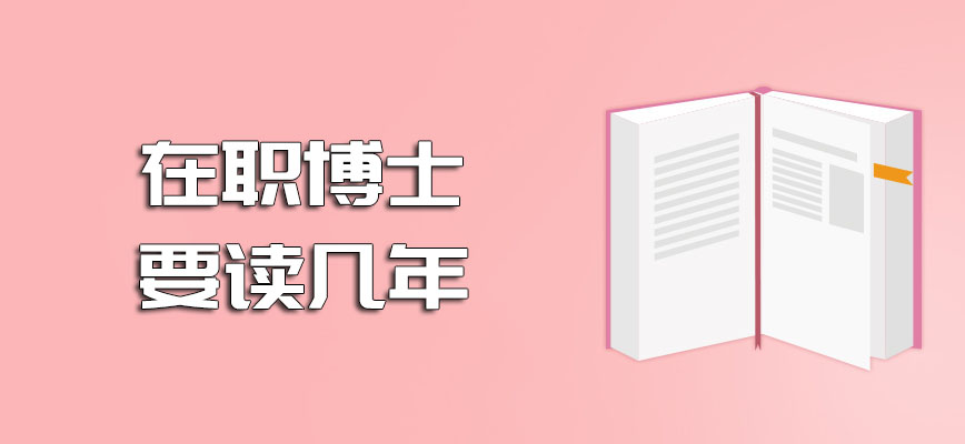 在职博士要读几年可以直接在网上进行吗