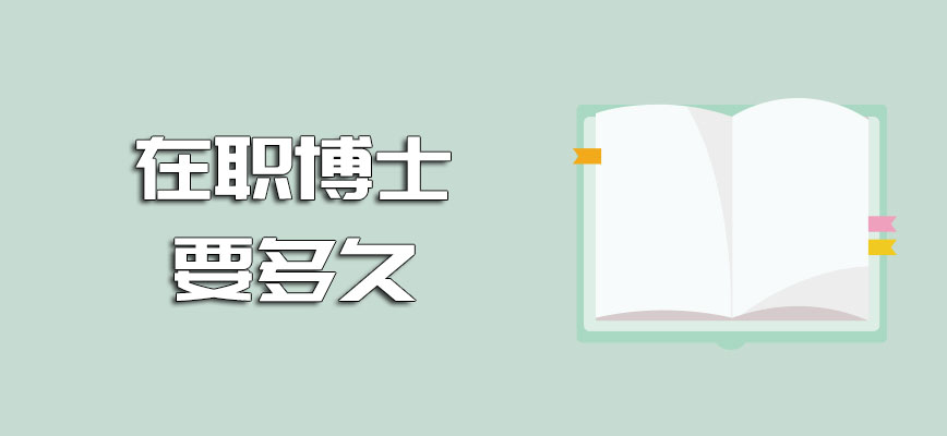 在职博士要多久如何保持学习态度呢