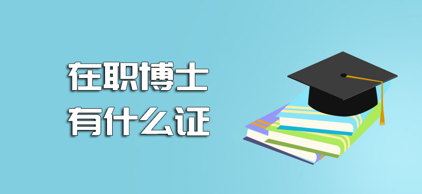 在职博士有什么证申请毕业的概率高吗