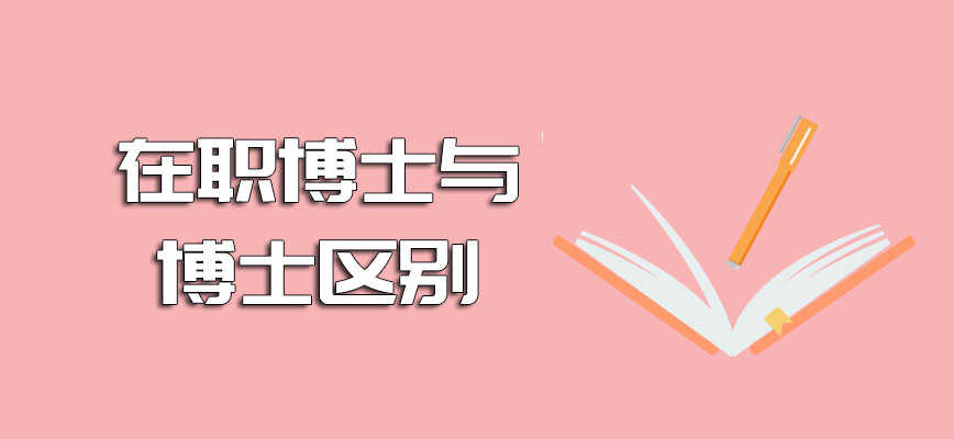 在职博士与博士区别上班族适合报考哪种方式呢