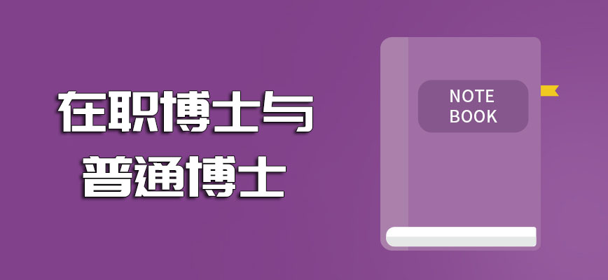 在职博士与普通博士哪个更值得报考呢