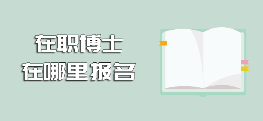 在职博士在哪里报名必须要进行现场确认信息的环节吗