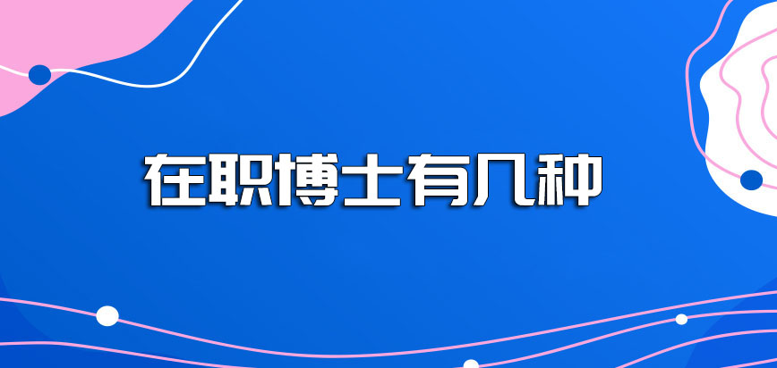 在职博士有几种哪种难度系数大呢