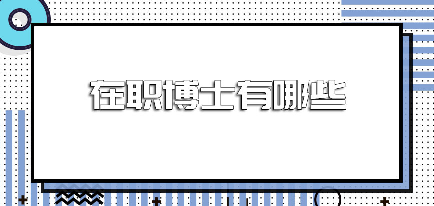 在职博士有哪些报考时间在几月份进行呢