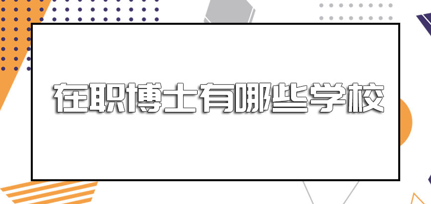 在职博士有哪些学校选择的过程要结合哪些因素呢