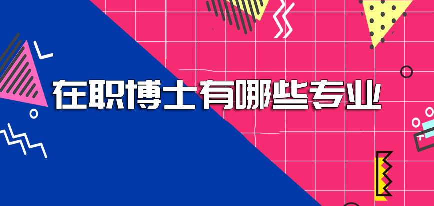 在职博士有哪些专业需要的录取分数线相同吗