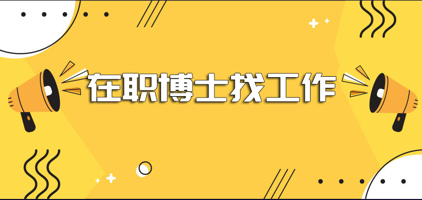 在职博士找工作是否存在一定的成就呢