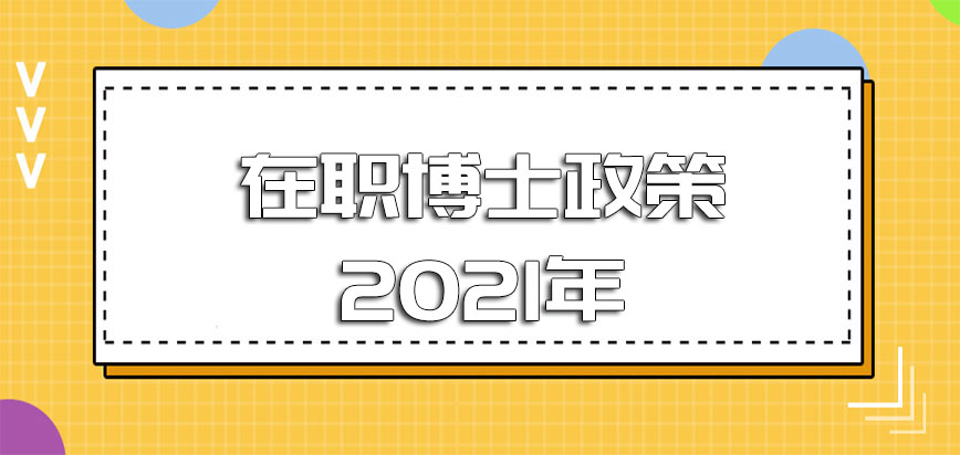 在职博士政策2021年申请的人数怎么样