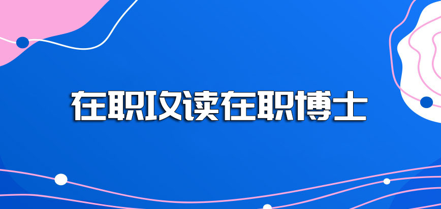 在职攻读在职博士在时间方面是否能够规划好呢