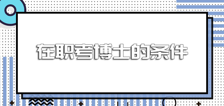 在职考博士的条件考试的时间安排在什么时候呢