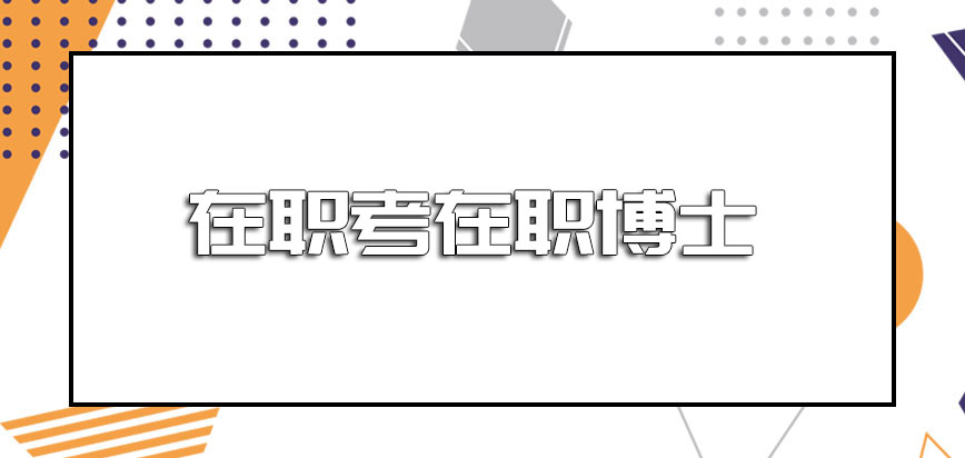 在职考在职博士2021的难度系数是否也在加大呢