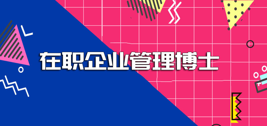 在职企业管理博士是否要求的录取分数线比较高呢