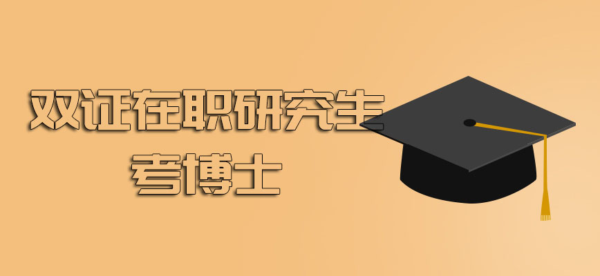 双证在职研究生考博士的具体要求都有哪些呢学历方面的最低要求是什么呢