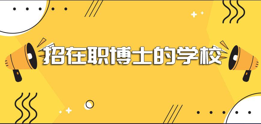 招在职博士的学校适合参加工作的上班族继续报考吗