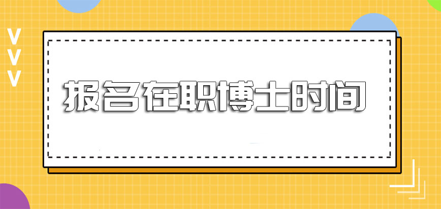 报名在职博士时间需要现场确认信息流程吗