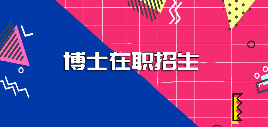 博士在职招生是面对全社会的人群招生吗