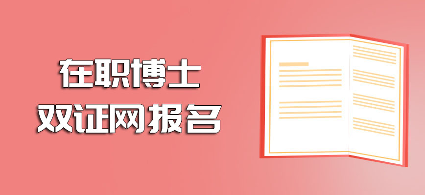 在职博士双证网报名的时候需要提交哪些资料呢满足的要求是不是挺高的