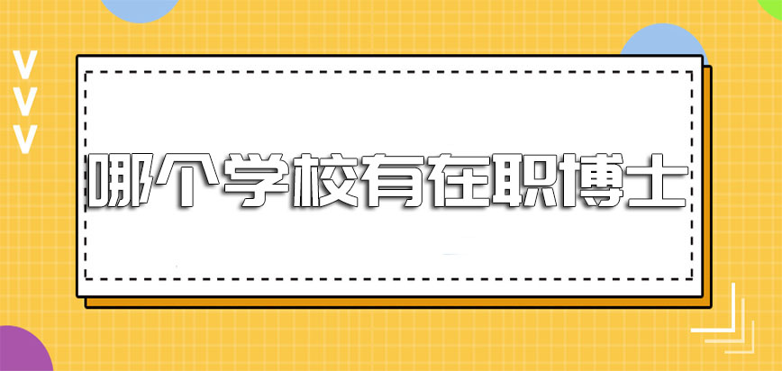 哪个学校有在职博士申请毕业的概率怎么样呢