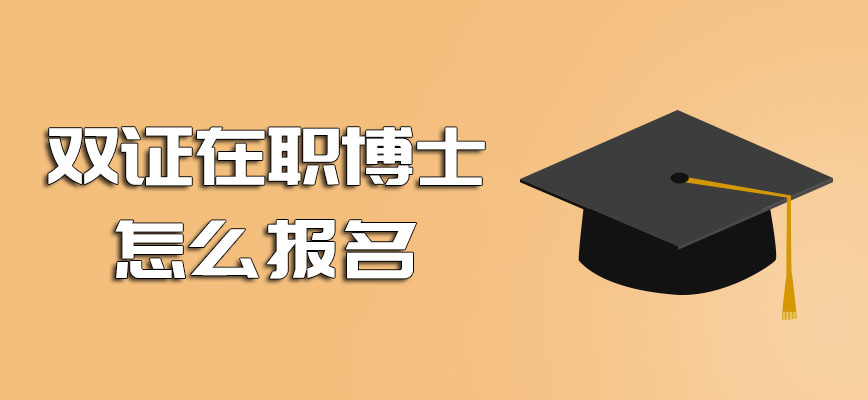 双证在职博士怎么报名具体的报名过程是怎样的入学后如何拿证呢