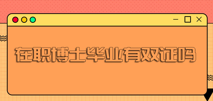 在职博士毕业有双证吗想要拿到博士双证书需要通过哪些方面的考验呢