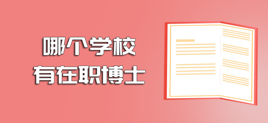 哪个学校有在职博士需要缴纳的费用有多少呢