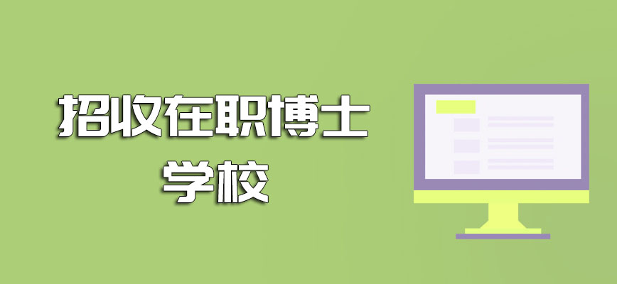 招收在职博士学校2021年的招生力度怎么样呢