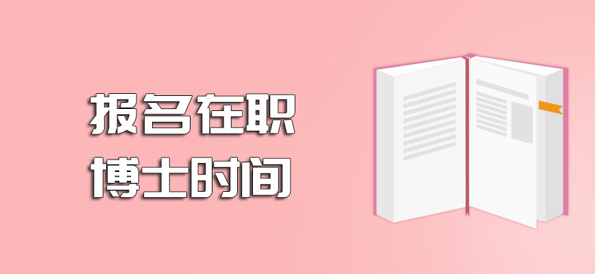 报名在职博士时间每年可以分为几个阶段招生呢