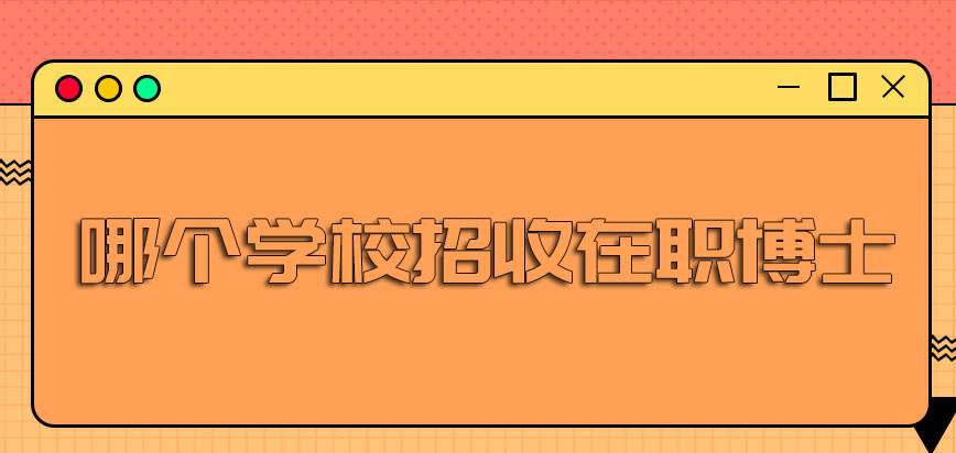 哪个学校招收在职博士2021年我国的报考人群怎么样