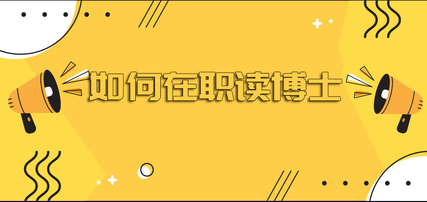 如何在职读博士参加工作多年的上班族可以报考吗