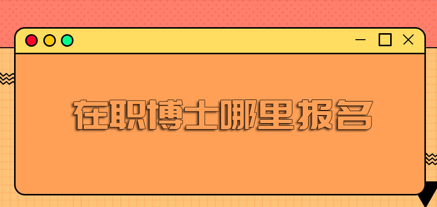 在职博士哪里报名2021年的招生力度怎么样呢